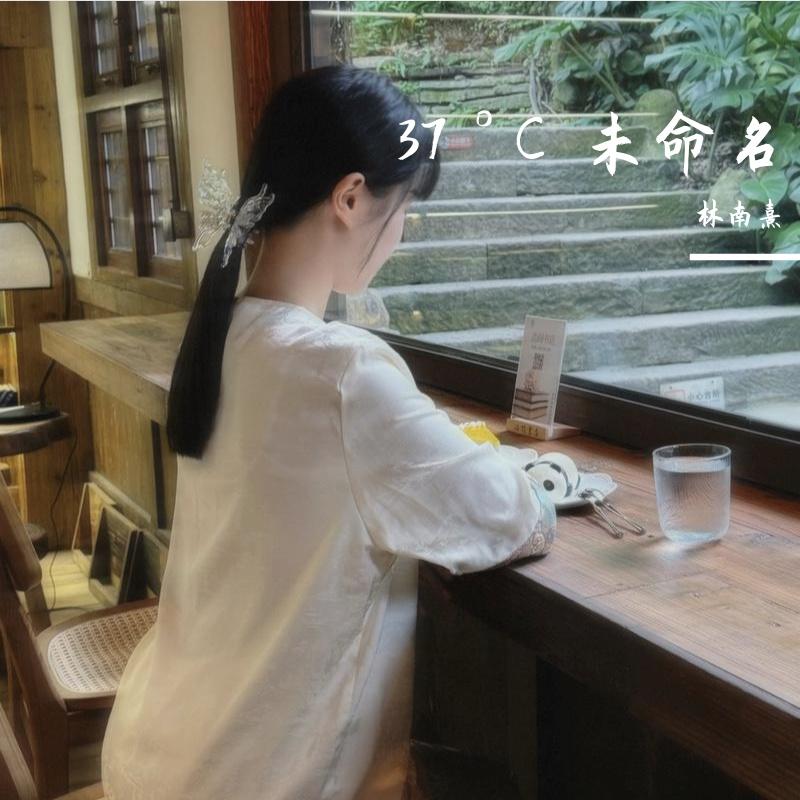 0037银河爱情 - 林南熹封面