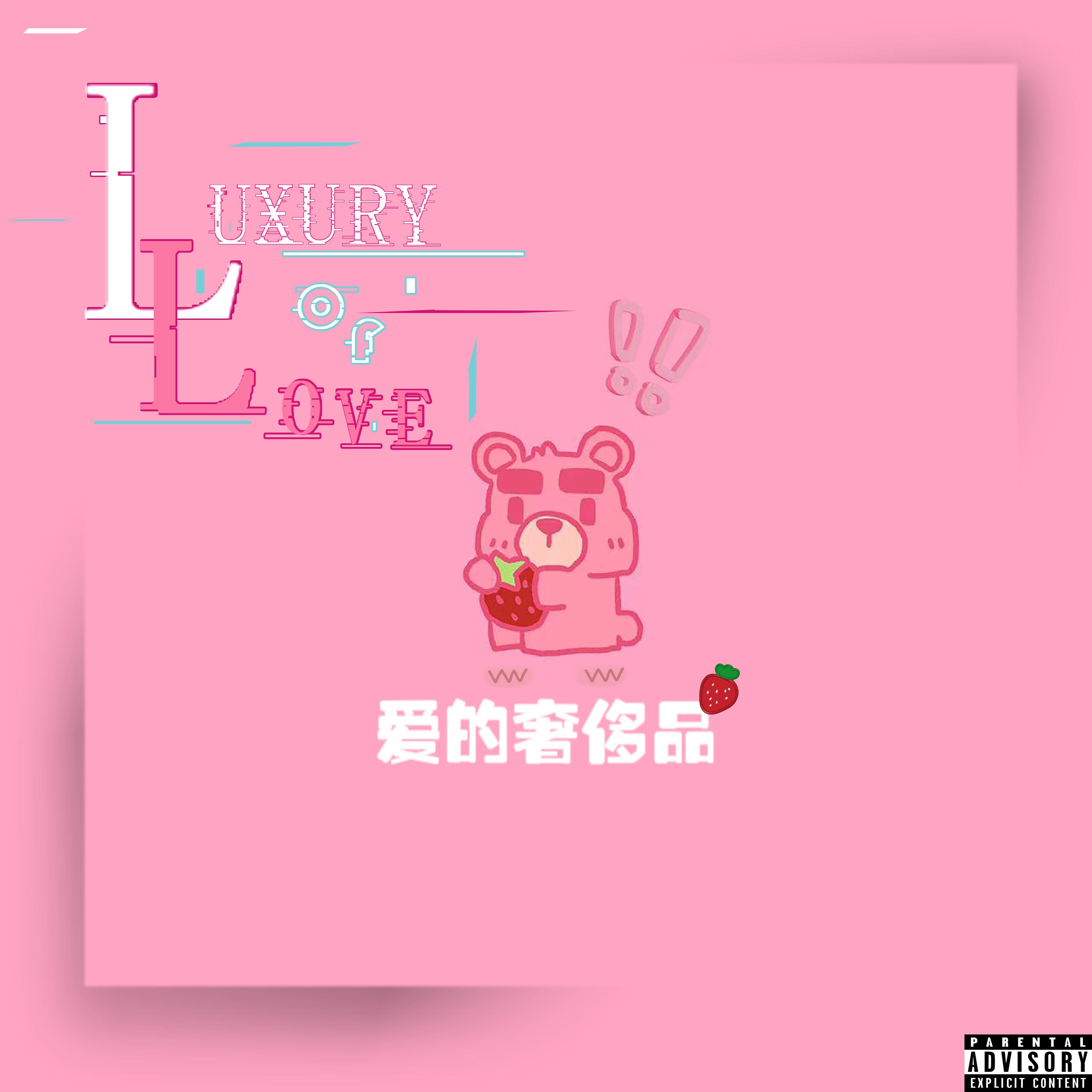 爱的奢侈品（Prod.Gr33nart Beats)