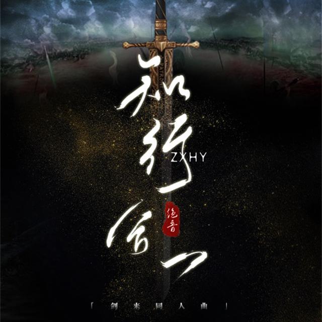 知行合一_绝音社_知行合一（剑来同人曲） | 在线播放_知行合一歌词_知行合一下载 | 网易云音乐