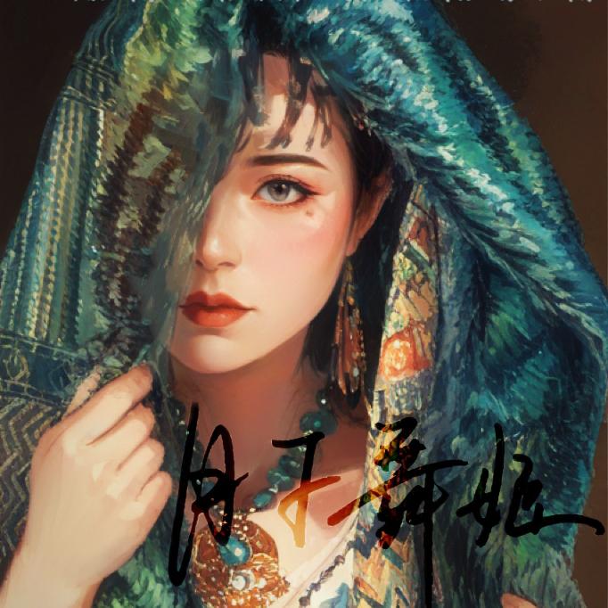 月下舞姬封面