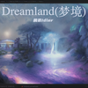 晨弟Idler - Dreamland(梦境)