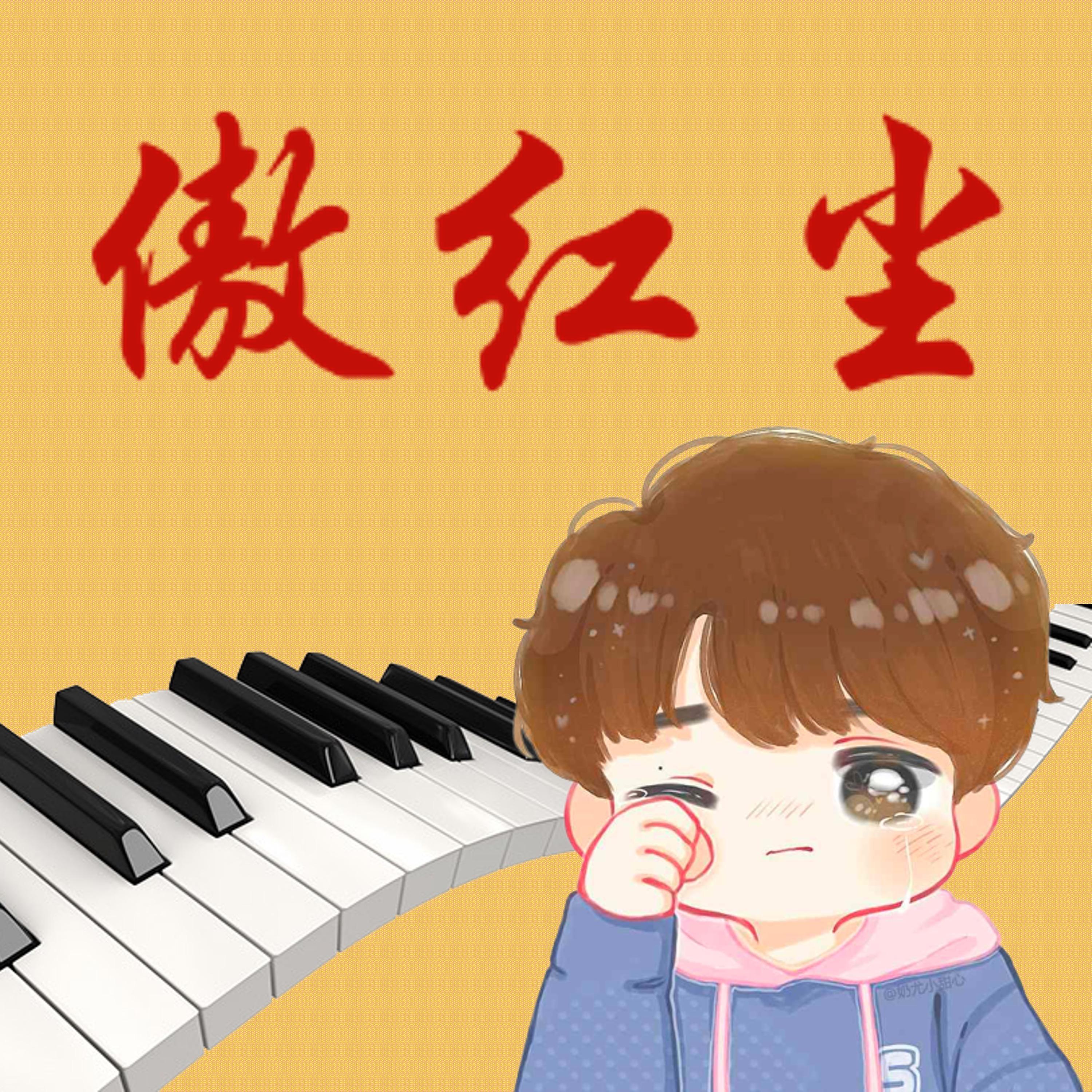 傲红尘封面
