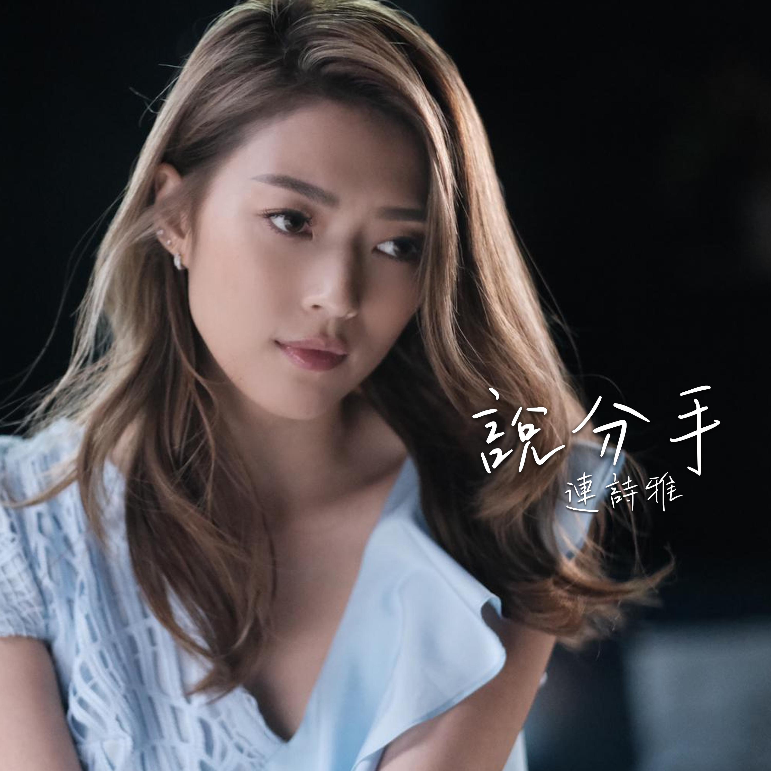说分手