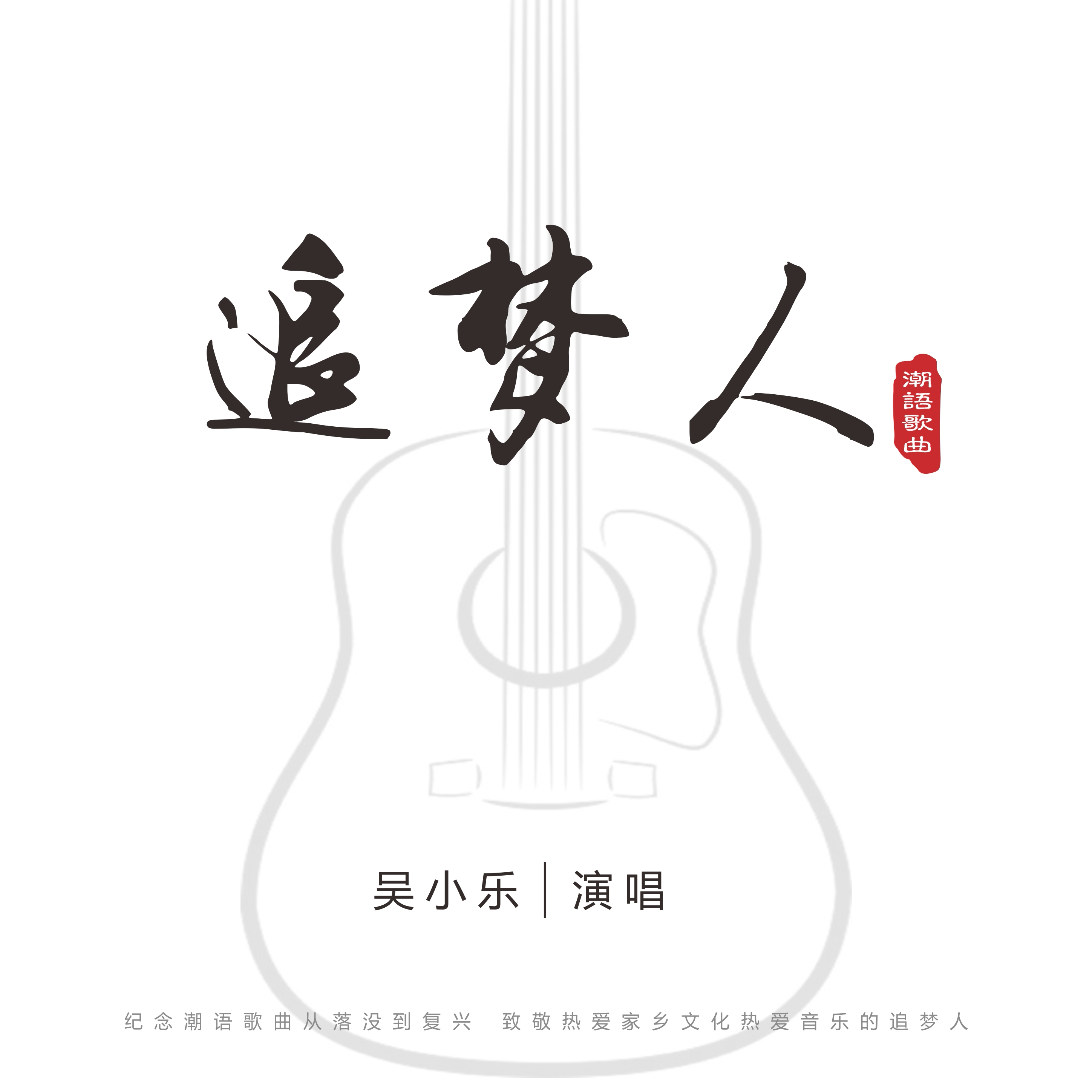 追梦人 - 吴小乐封面