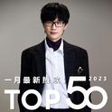 2023年一月最新热歌Top50