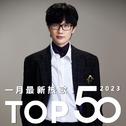 2023年一月最新热歌Top50