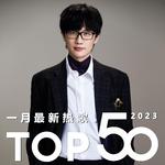 2023年一月最新热歌Top50