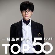 2023年一月最新热歌Top50