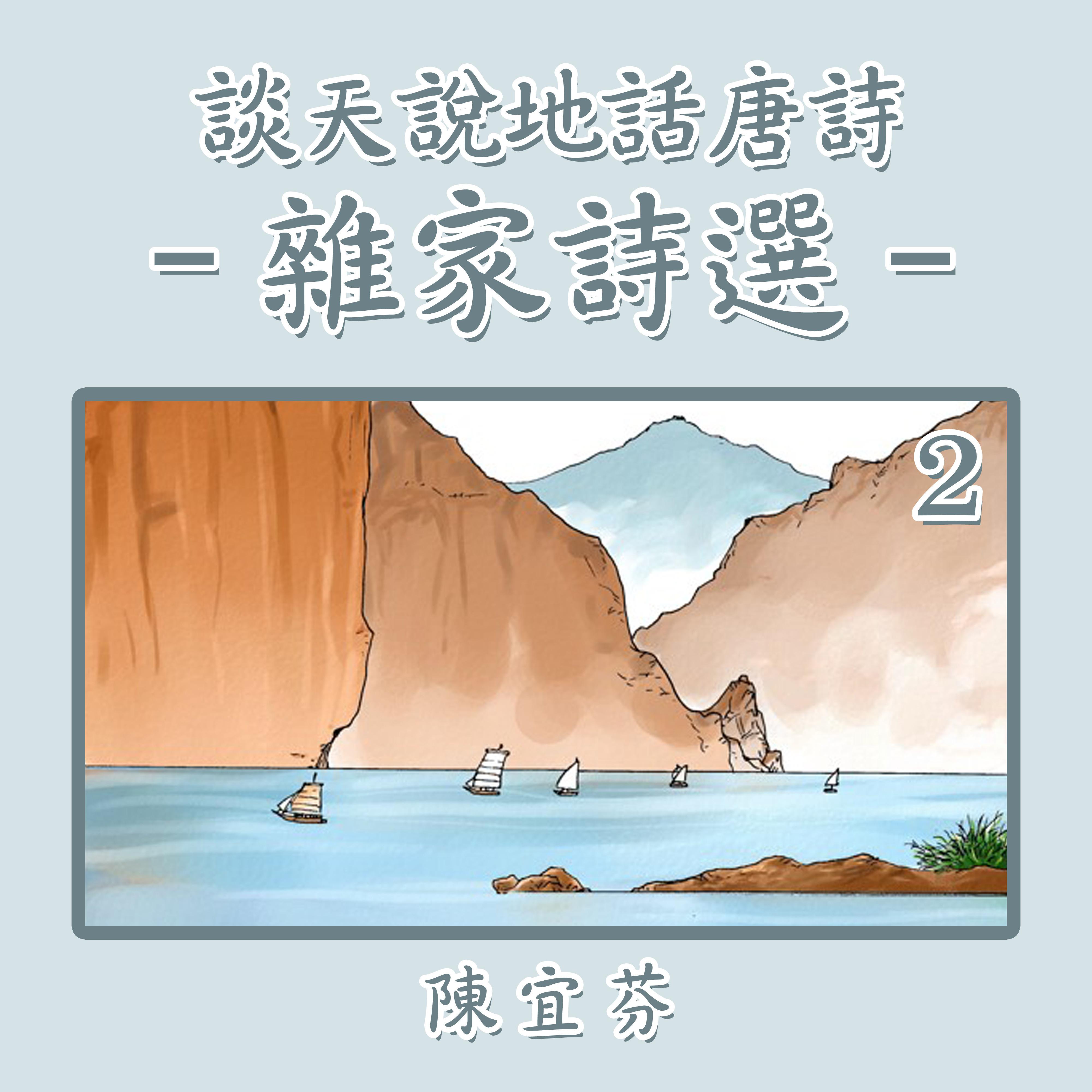 登鸛雀樓—王之渙 - 陳宜芬封面