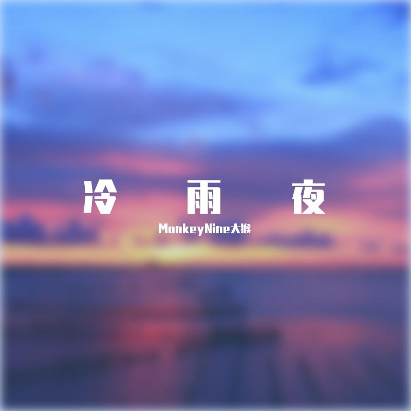 冷雨夜（街头招式Beat7）