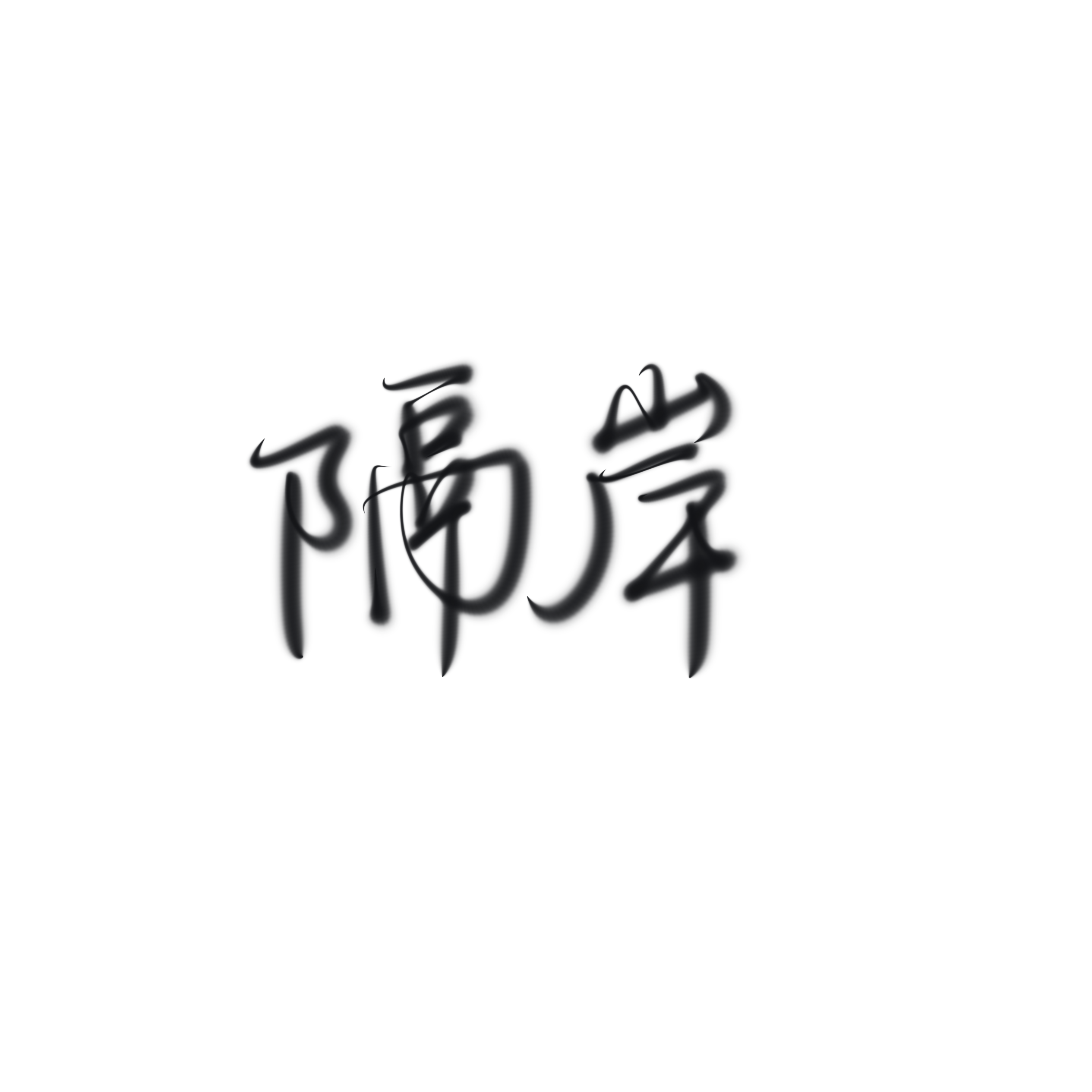 隔岸(全损音质)封面