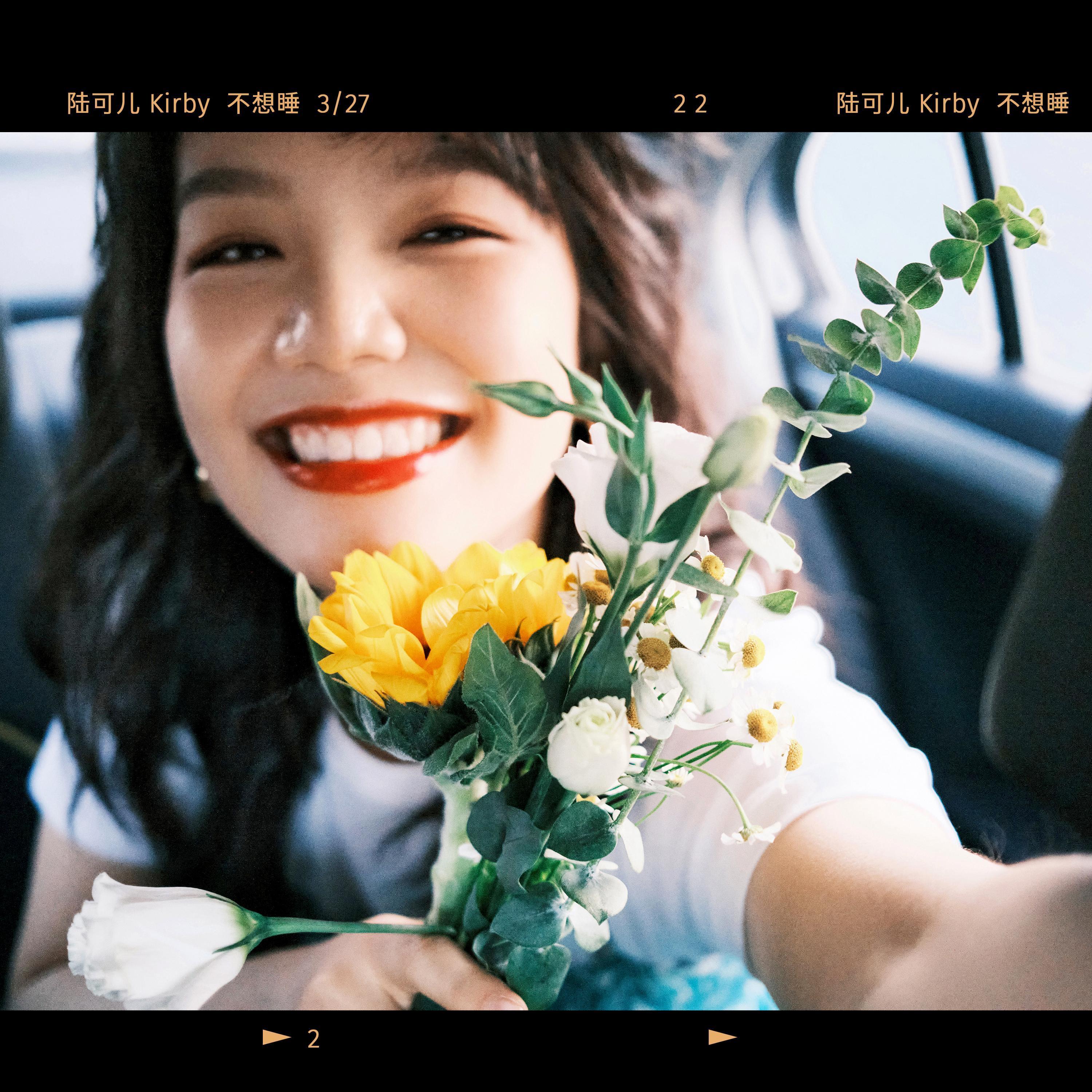 不想睡封面