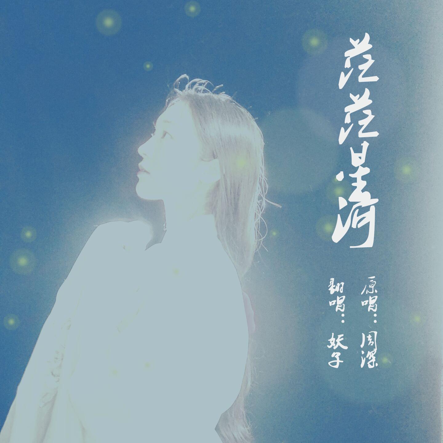 茫茫星河 - 九域妖子封面