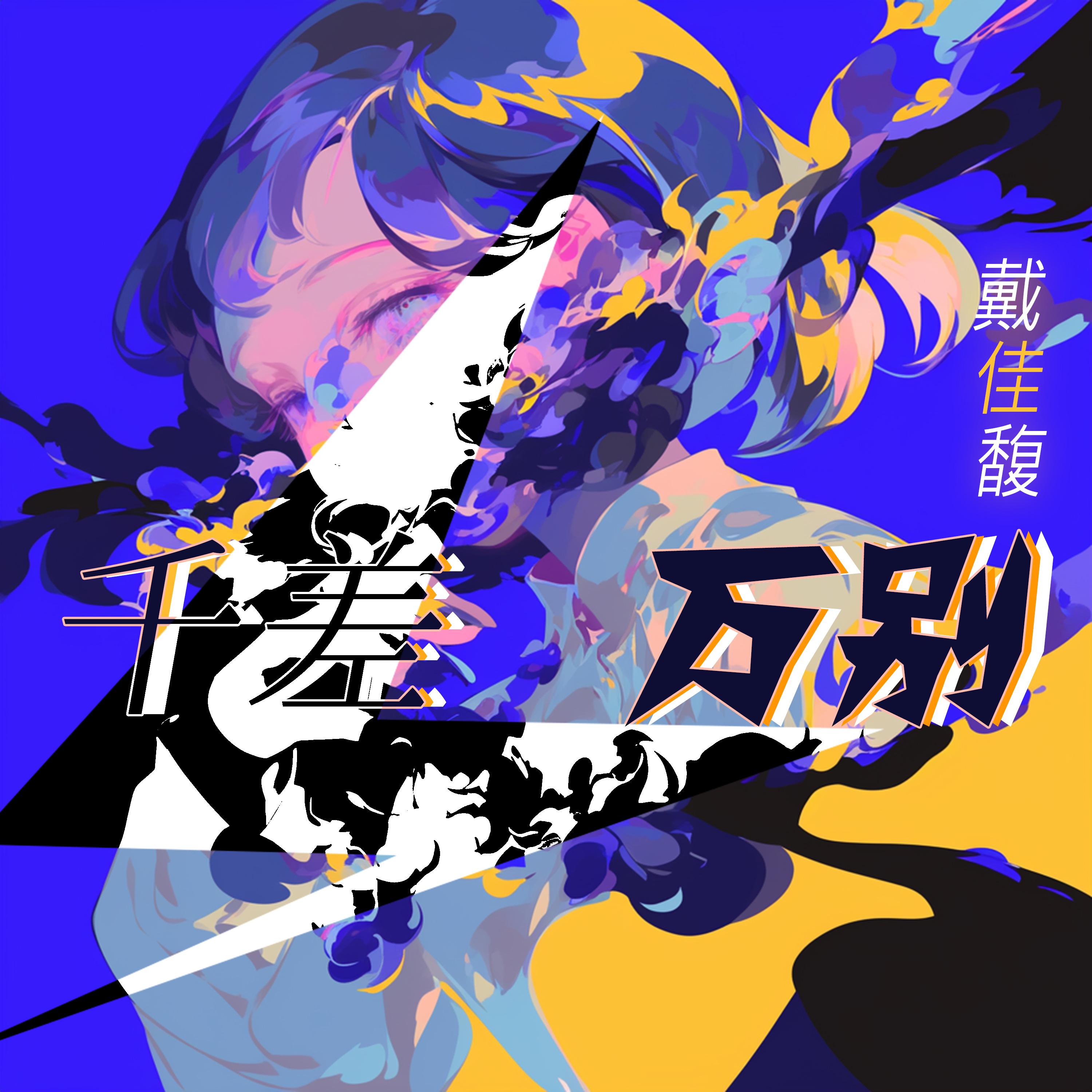 生成外链播放器点击打开客户端心底歌手：戴佳馥所属专辑：千差万别播放