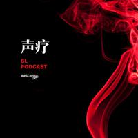 声疗 SL.podcast