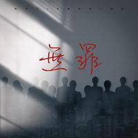 无罪——《摩天大楼》原创同人曲