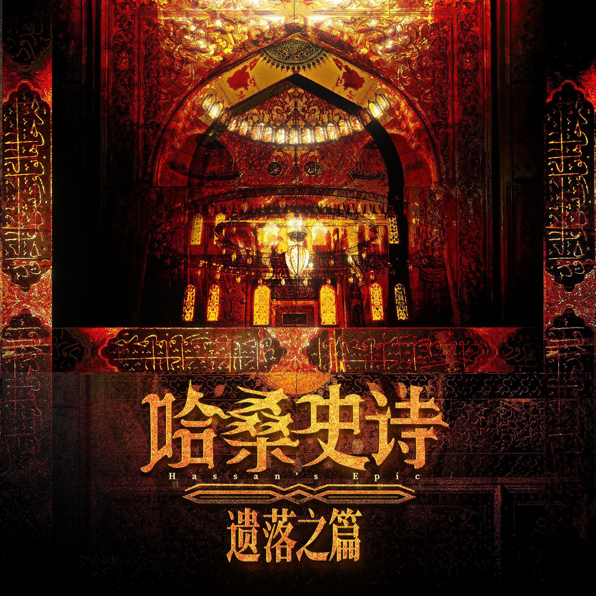 哈桑史诗·遗落之篇——《苏丹的游戏》原创群像曲