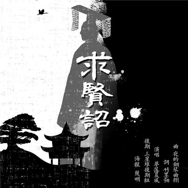 求贤诏 梦落晨风 求贤诏 曲:夜的钢琴曲8 词:竹墨翎 唱:梦落晨风