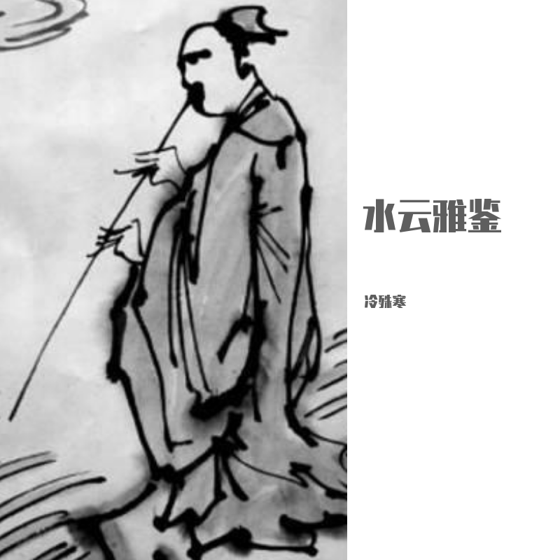 美人吟 【笛子】 - 冷殊寒封面