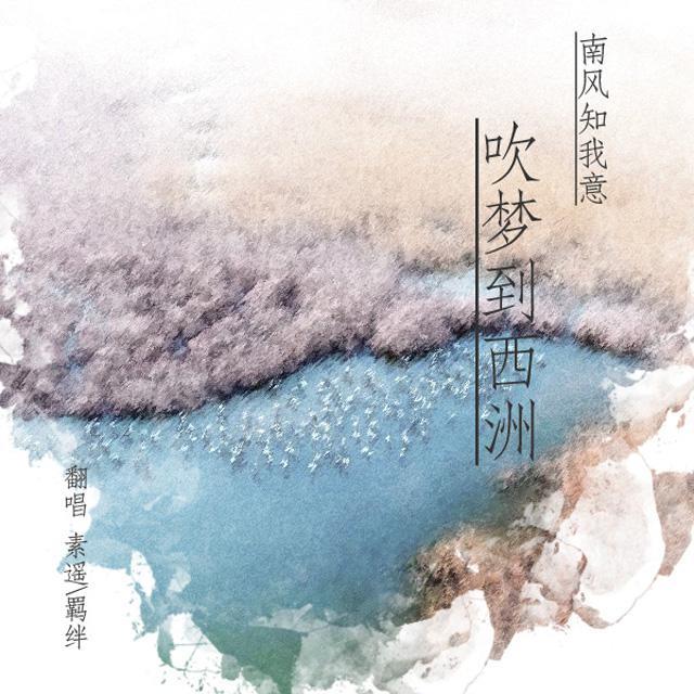 恋恋故人难-吹梦到西洲封面