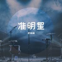 准明星