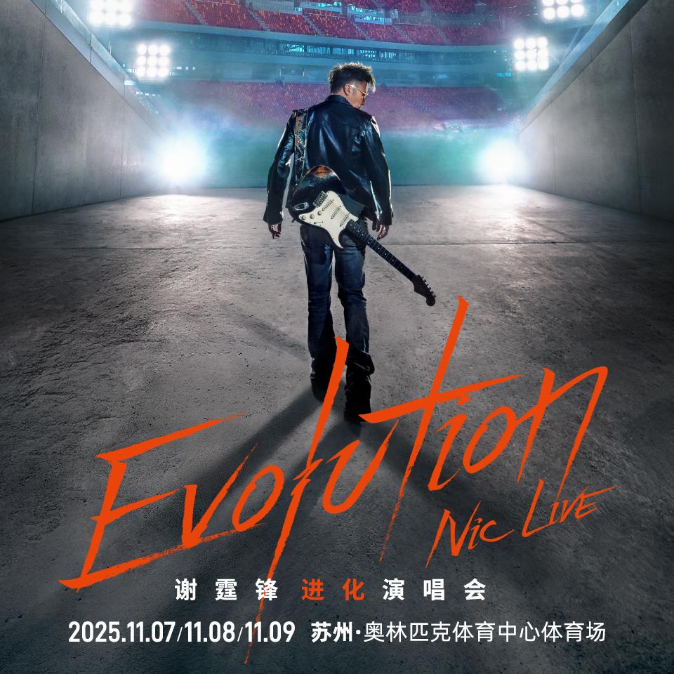 谢霆锋进化演唱会Evolution Nic Live苏州站