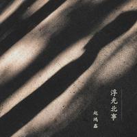 赵鸿鑫 - 胶片里的青春