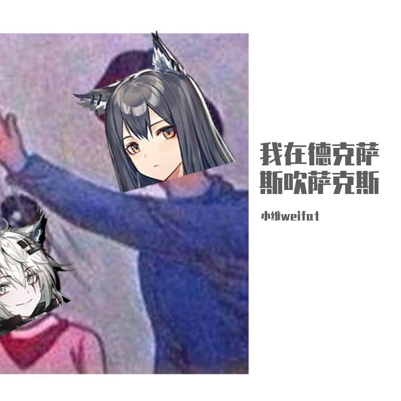 我在德克萨斯吹萨克斯(Without Voice)