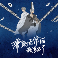 兼职无常后我红了
