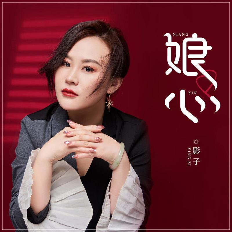 娘心 (DJ浩然版)封面