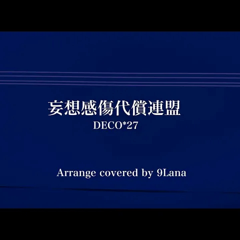 妄想感傷代償連盟_9Lana_妄想感傷代償連盟 | 在线播放_妄想感傷代償連盟歌词_妄想感傷代償連盟下载 | 网易云音乐