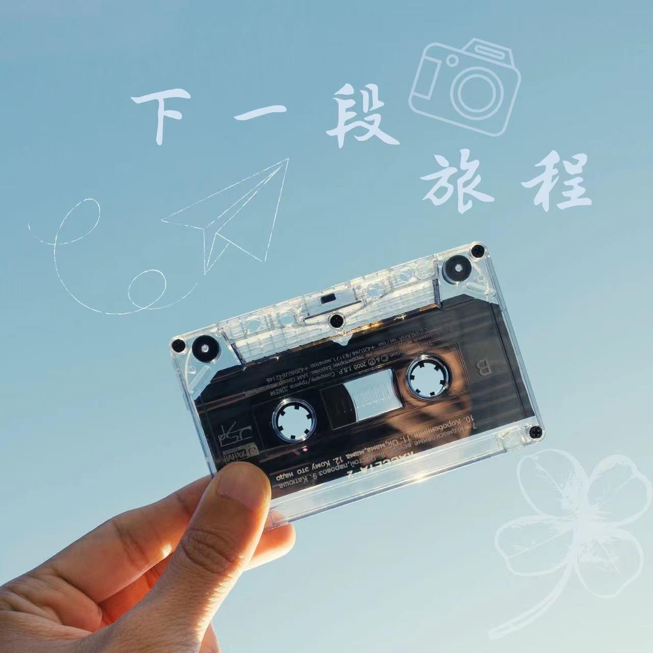 下一段旅程封面