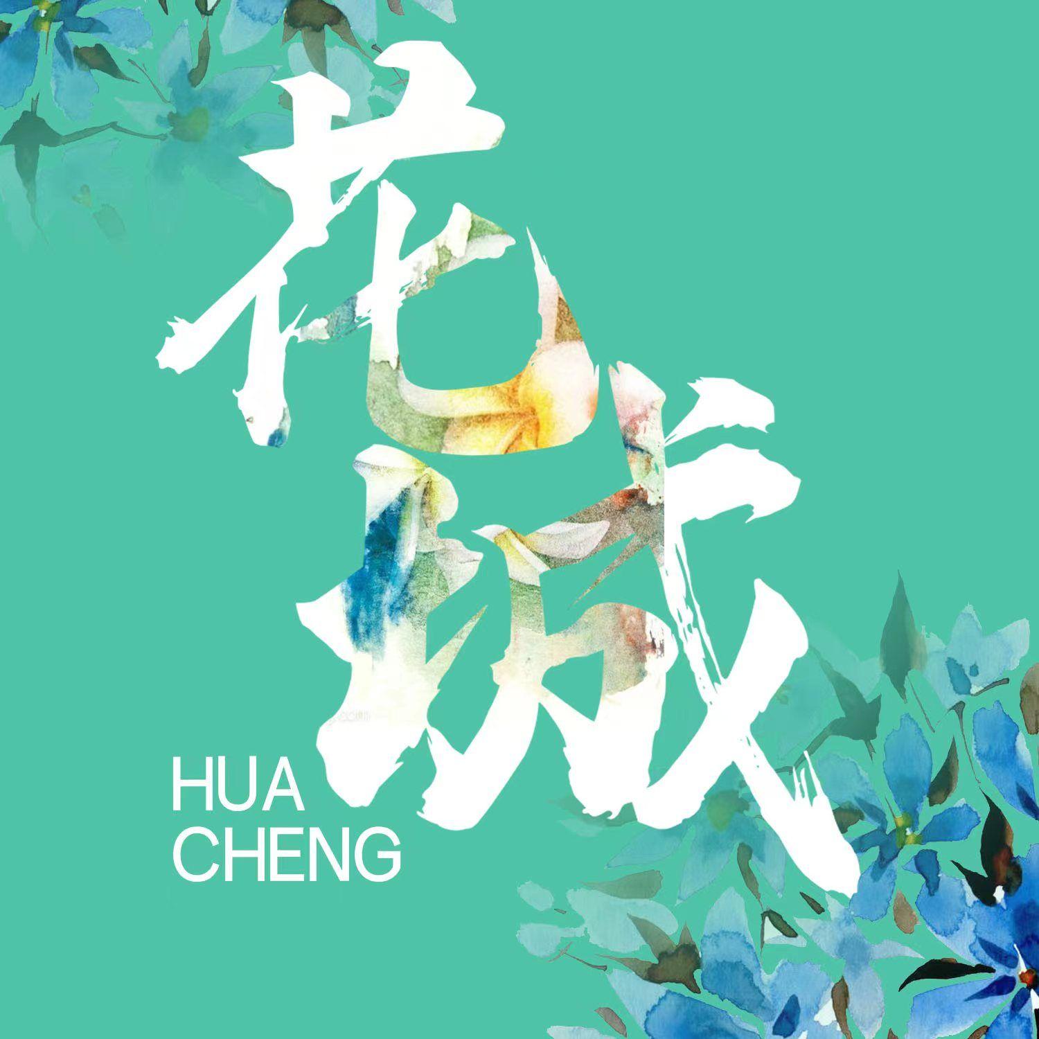 花城封面