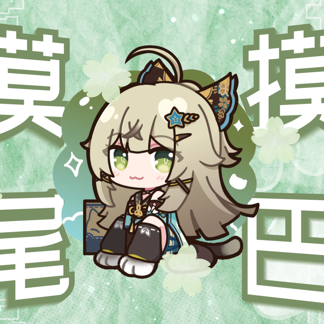 【绮良良】草猫猫真是太可爱了~