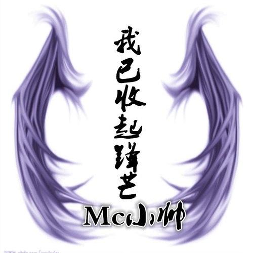 当初什么都不会 - MC小帅封面