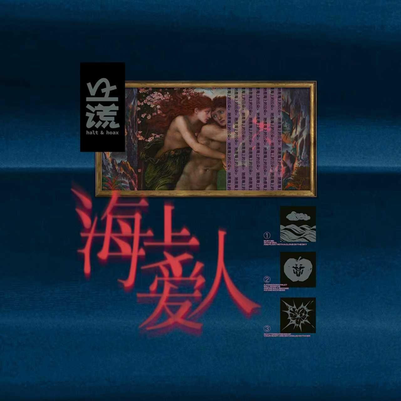 海上爱人_止谎Halt&Hoax_海上爱人 | 在线播放_海上爱人歌词_海上爱人下载 | 网易云音乐