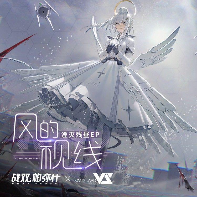 风的视线（Cover.战双帕弥什/朝霧坂子）封面