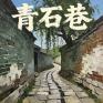 青石巷(RNB版)封面