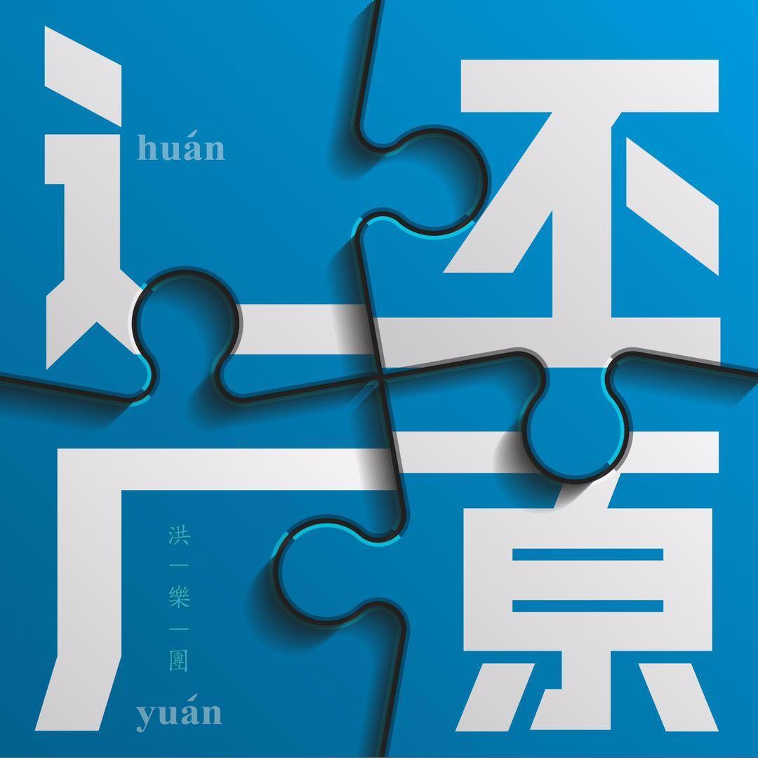 还原_洪乐团_还原 | 在线播放_还原歌词_还原下载 | 网易云音乐