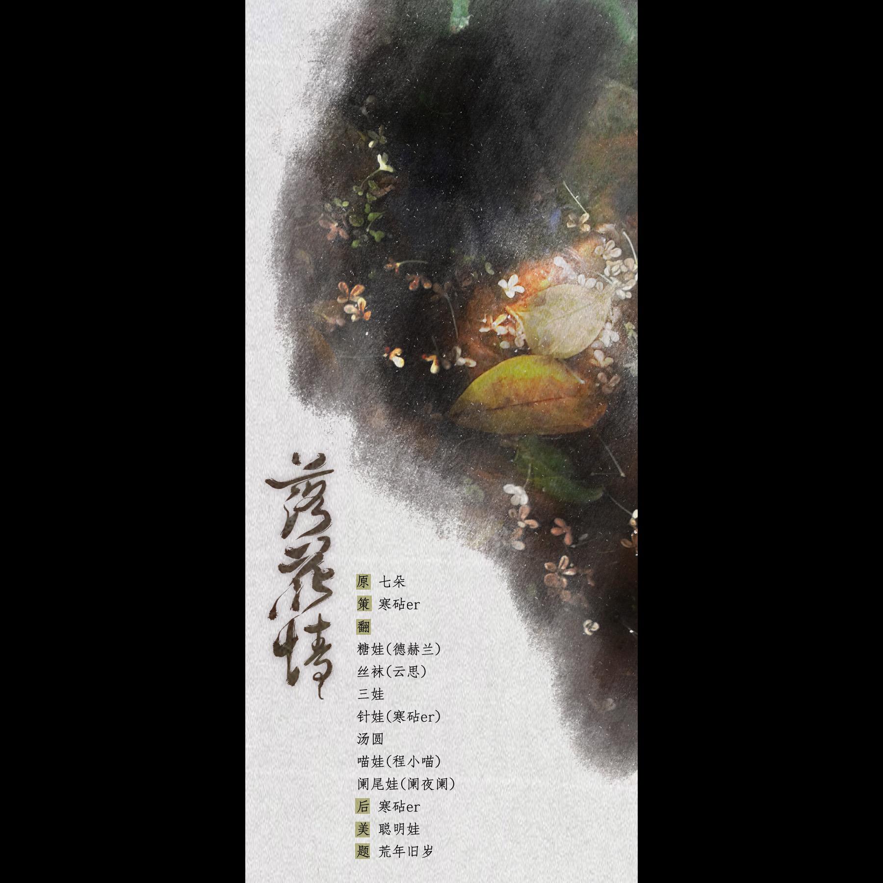 落花情(cover:七朵)