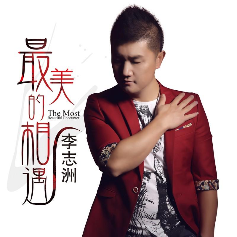 《最美的相遇》DJ小刚版120 (Remix)封面
