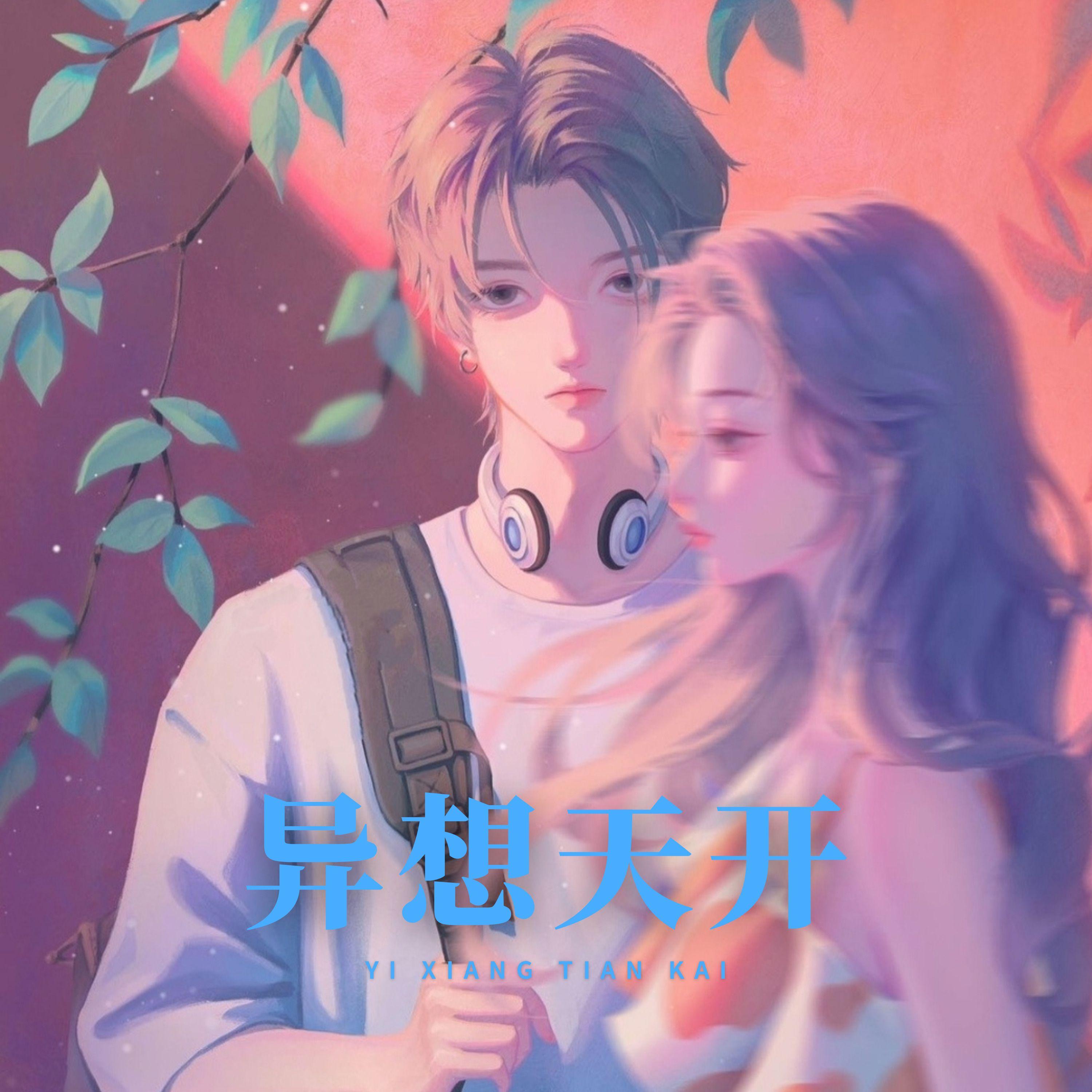 异想天开（懒羊羊版）封面