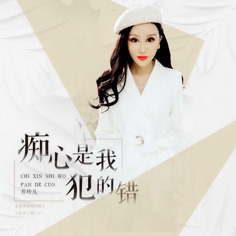 痴心是我犯的错 - 乔玲儿封面
