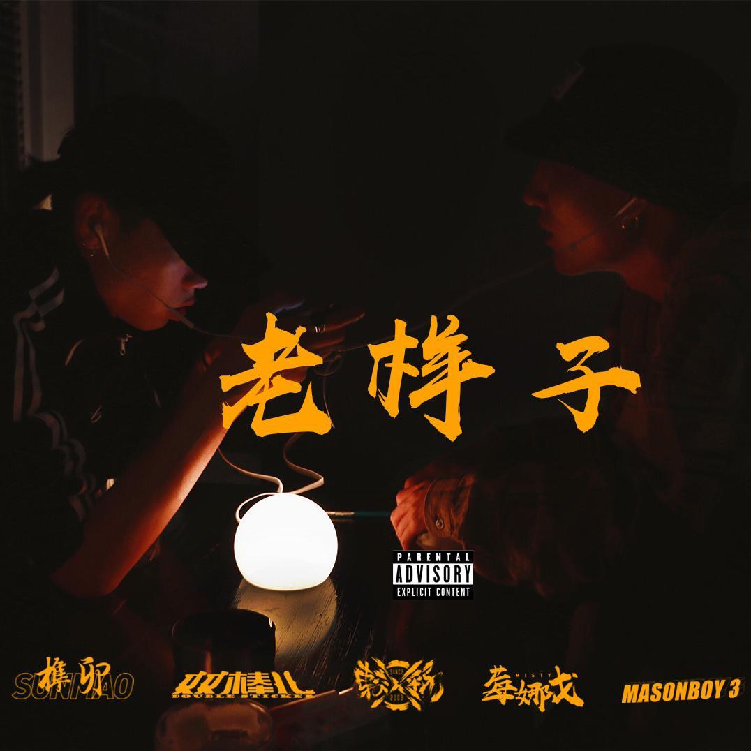 老样子_较劲白佳_老样子 | 在线播放_老样子歌词_老样子下载 | 网易云音乐