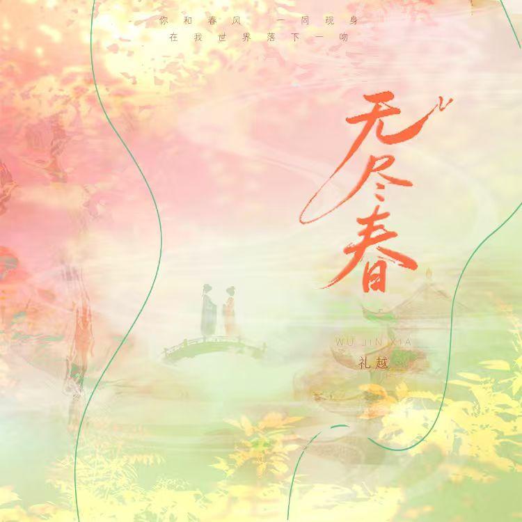无尽春封面