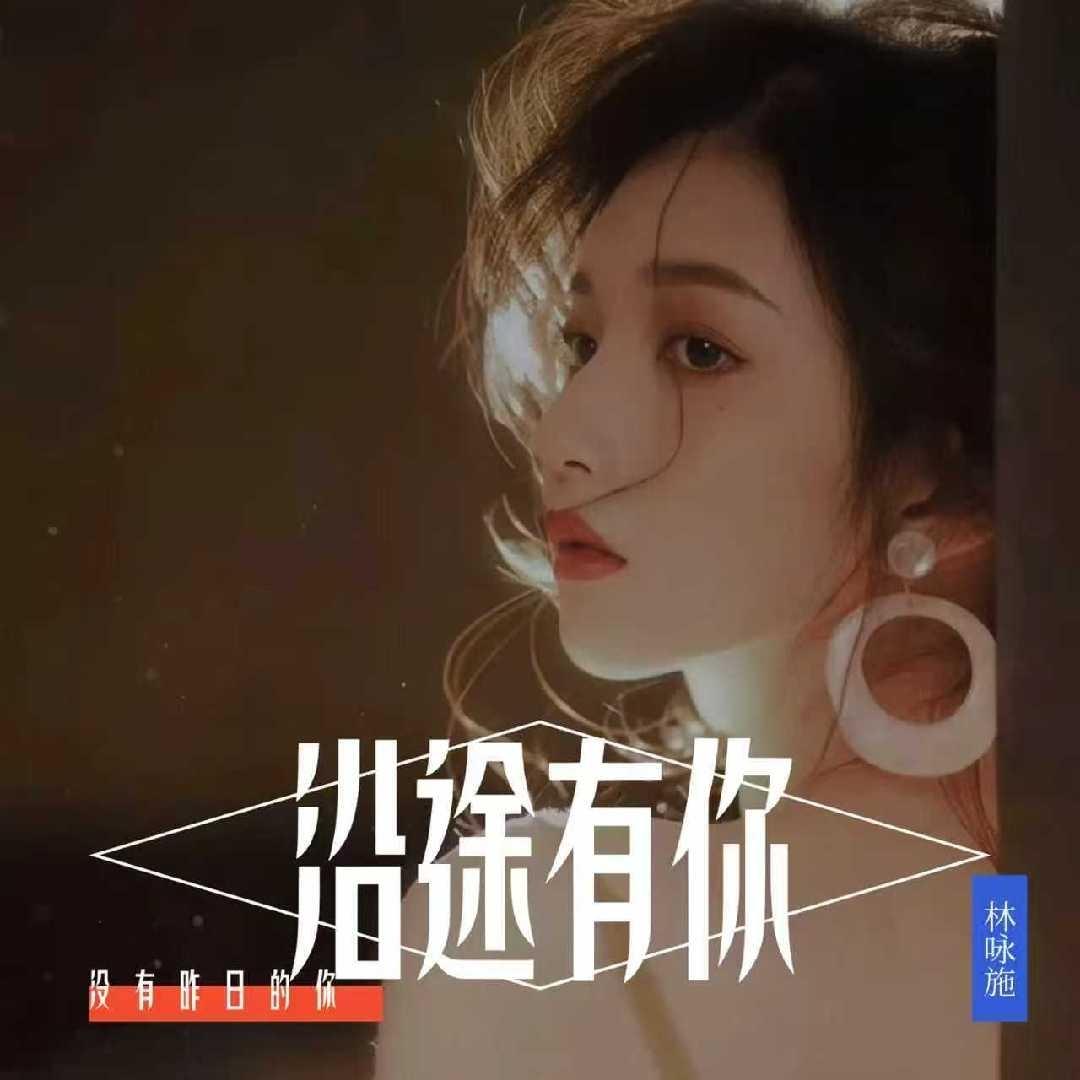 沿途有你(粤语女声版)封面