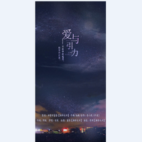 【曲辞|原创】《爱与引力》