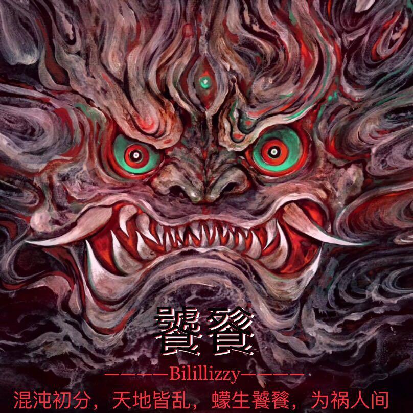 饕餮（a ferocious legendary animal）