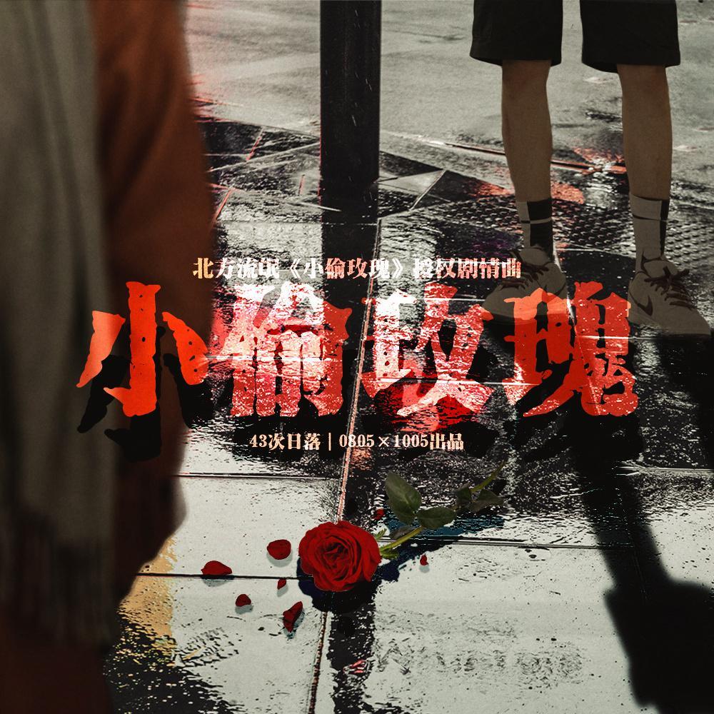 【剧情版】小偷玫瑰（博君一肖《小偷玫瑰》剧情曲）封面
