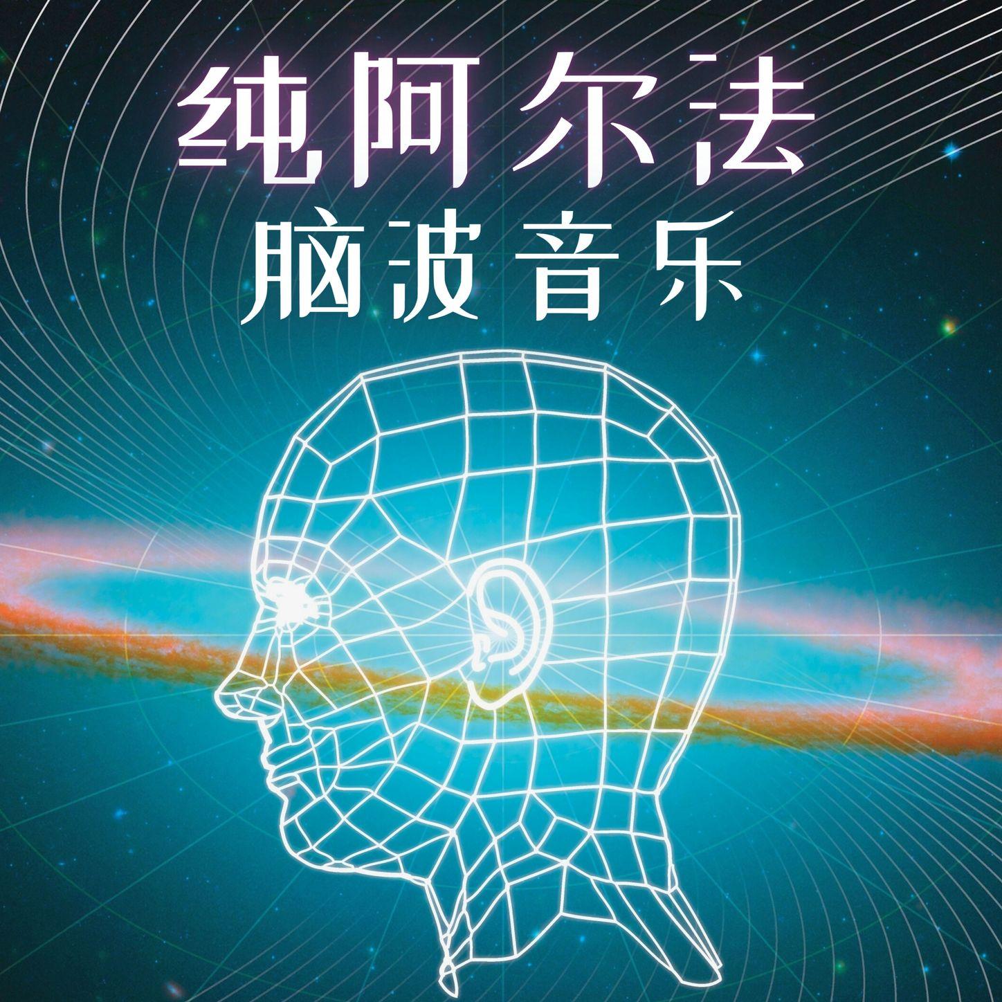 深度睡眠音乐封面